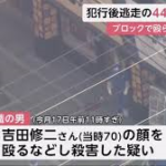 尼崎ブロック殴られ事件の44歳男犯人の顔画像や名前!犯行動機は?職業や家族は?