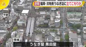 福岡大橋駅うなぎの黒田屋立てこもり犯人特定か 元従業員で名前や画像や動機は