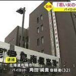 角田純貴容疑者はパイロットでSNS顔画像特定か!航空会社や家族の妻や子供は?